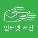 인터넷 서신